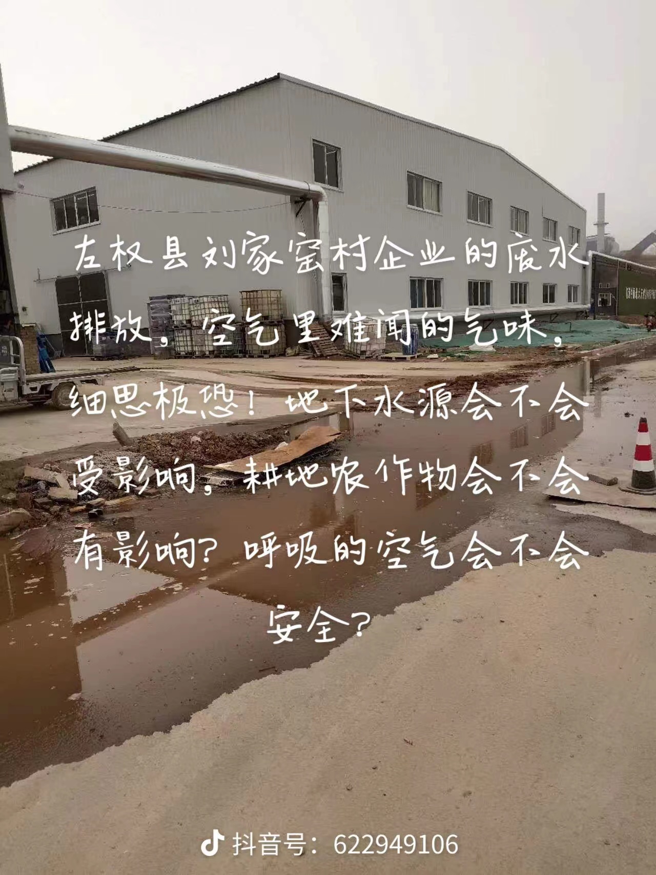 刘家窑村企业的废水排放，空气里难闻的气味，细思极恐！地下水源会不会受影响